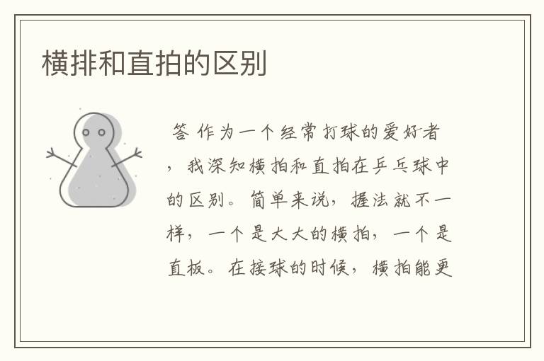 横排和直拍的区别