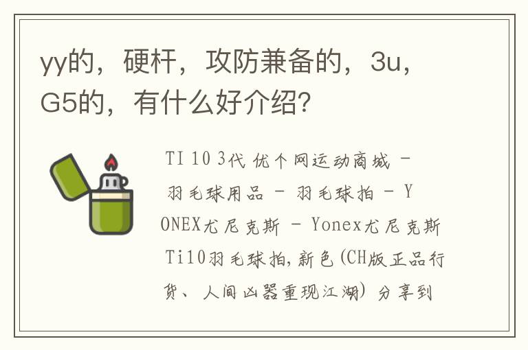 yy的,硬杆,攻防兼备的,3u,G5的,有什么好介绍?