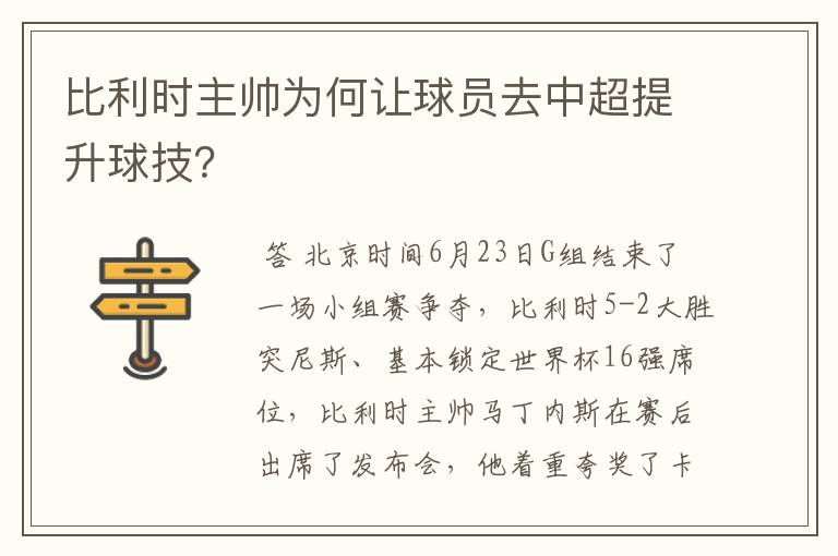 比利时主帅为何让球员去中超提升球技?
