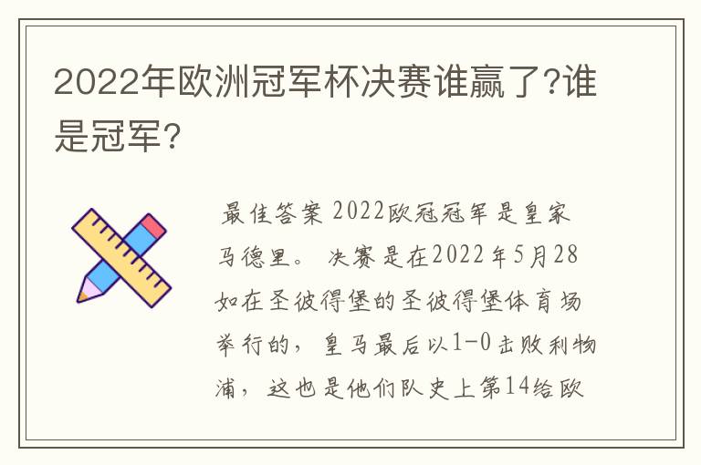 2022年欧洲冠军杯决赛谁赢了?谁是冠军?