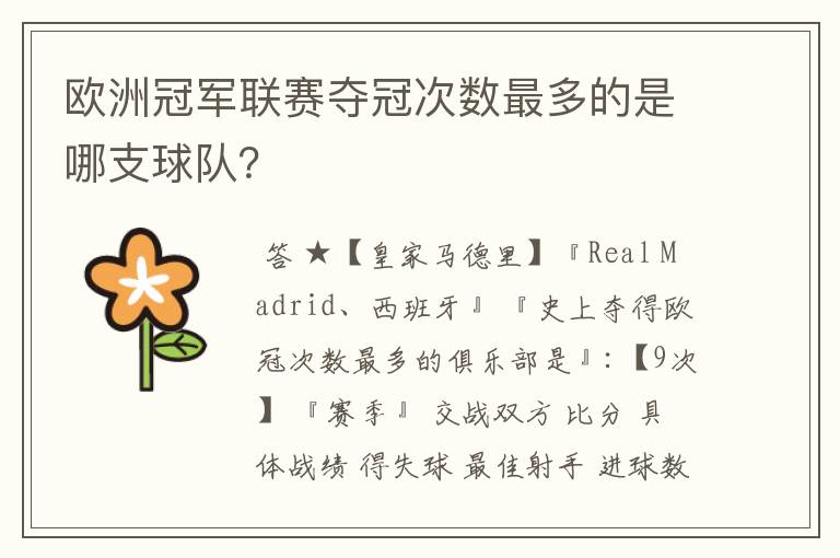 欧洲冠军联赛夺冠次数最多的是哪支球队?