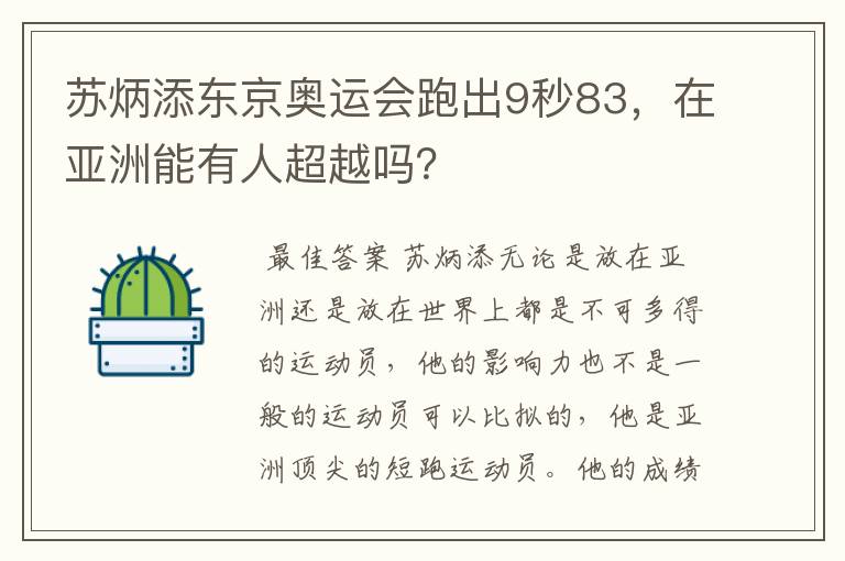 苏炳添东京奥运会跑出9秒83,在亚洲能有人超越吗?