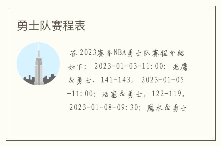 勇士队赛程表