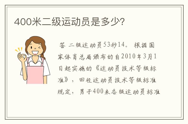 400米二级运动员是多少?