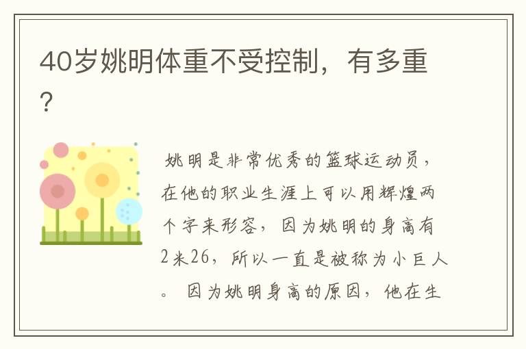 40岁姚明体重不受控制,有多重?