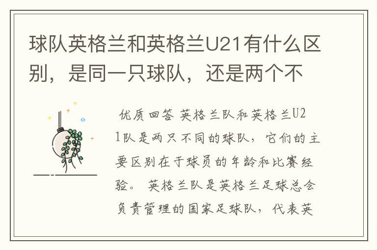 球队英格兰和英格兰U21有什么区别,是同一只球队,还是两个不同的球队