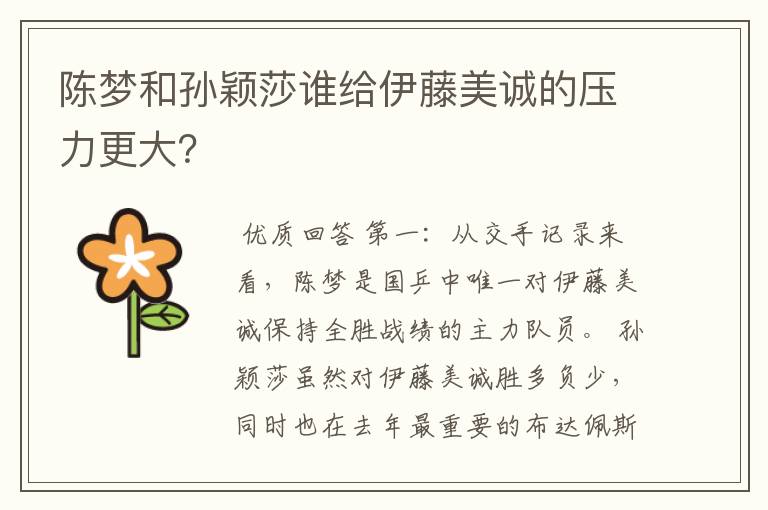 陈梦和孙颖莎谁给伊藤美诚的压力更大?
