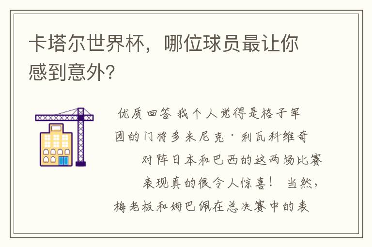 卡塔尔世界杯,哪位球员最让你感到意外?