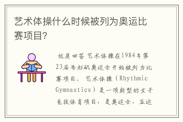 艺术体操什么时候被列为奥运比赛项目?