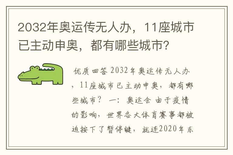 2032年奥运传无人办,11座城市已主动申奥,都有哪些城市?