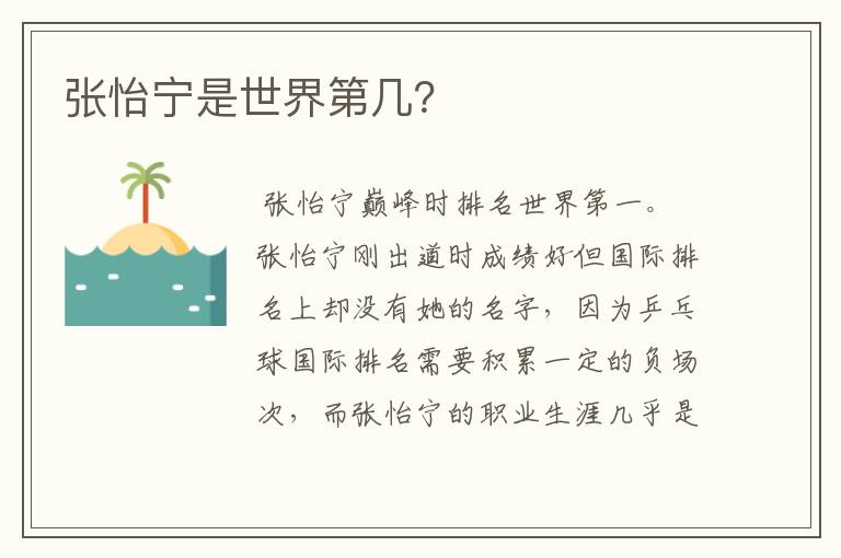 张怡宁是世界第几?