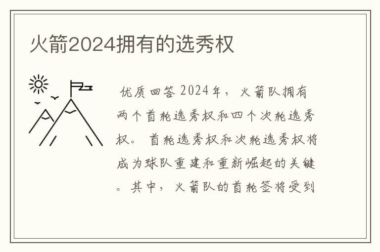 火箭2024拥有的选秀权