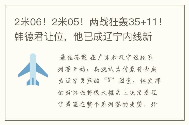 2米06！2米05！两战狂轰35+11！韩德君让位，他已成辽宁内线新核
