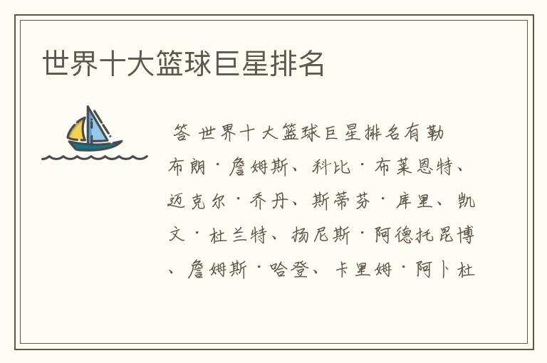 世界十大篮球巨星排名