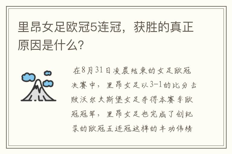 里昂女足欧冠5连冠,获胜的真正原因是什么?
