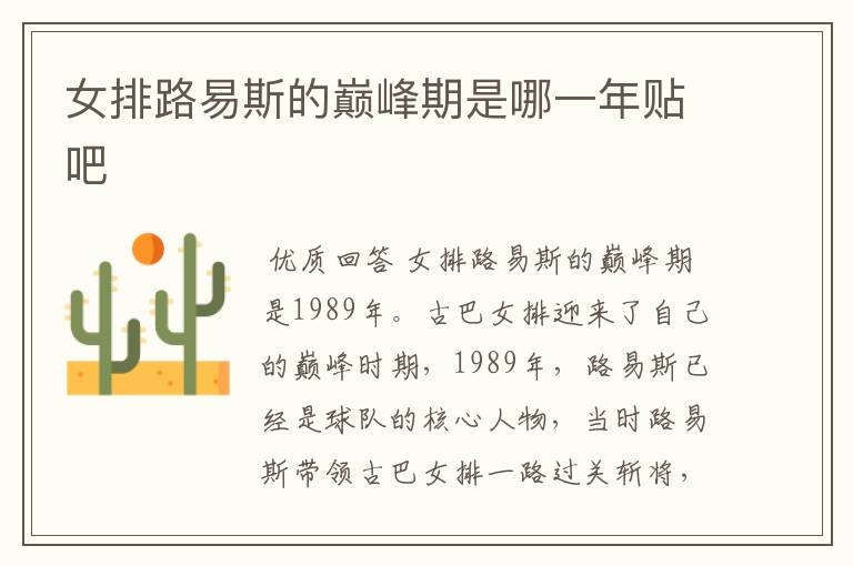 女排路易斯的巅峰期是哪一年贴吧