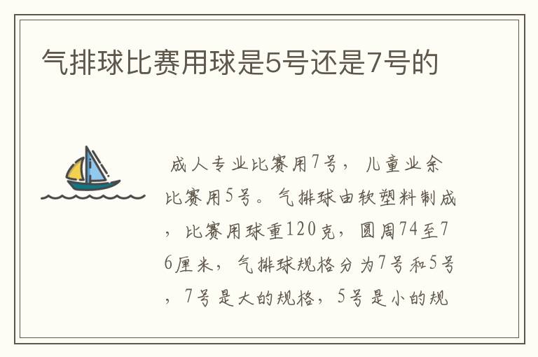 气排球比赛用球是5号还是7号的