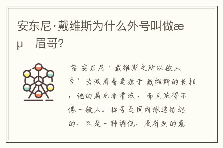 安东尼·戴维斯为什么外号叫做浓眉哥?