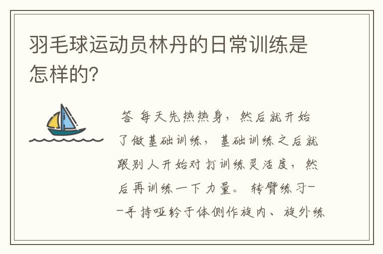 羽毛球运动员林丹的日常训练是怎样的?