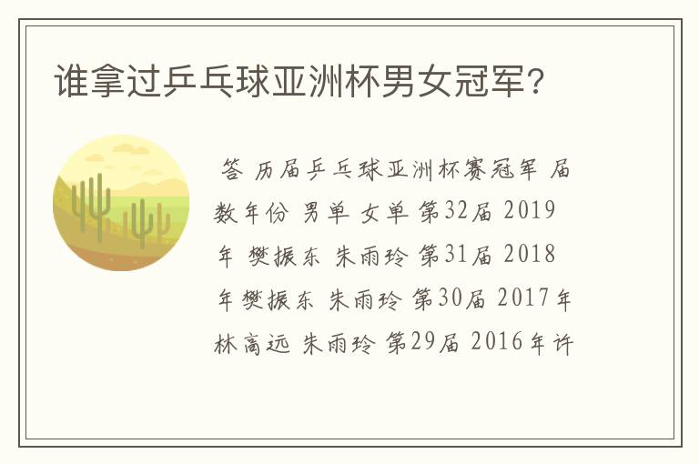 谁拿过乒乓球亚洲杯男女冠军?
