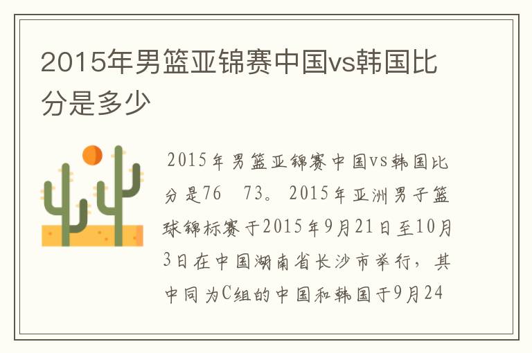 2015年男篮亚锦赛中国vs韩国比分是多少