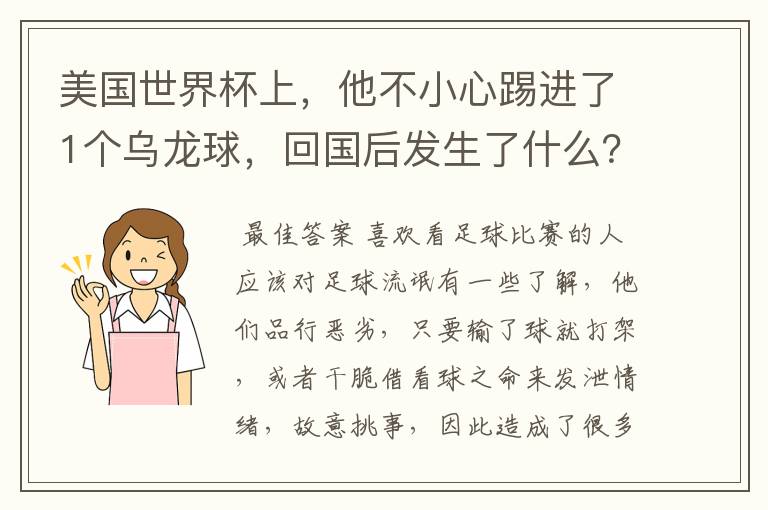 美国世界杯上,他不小心踢进了1个乌龙球,回国后发生了什么?