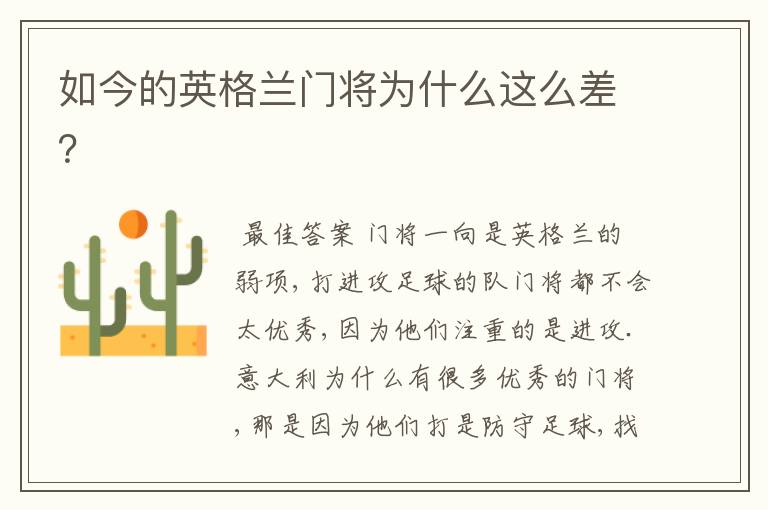 如今的英格兰门将为什么这么差?