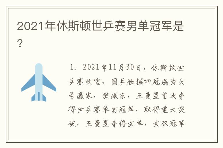 2021年休斯顿世乒赛男单冠军是?