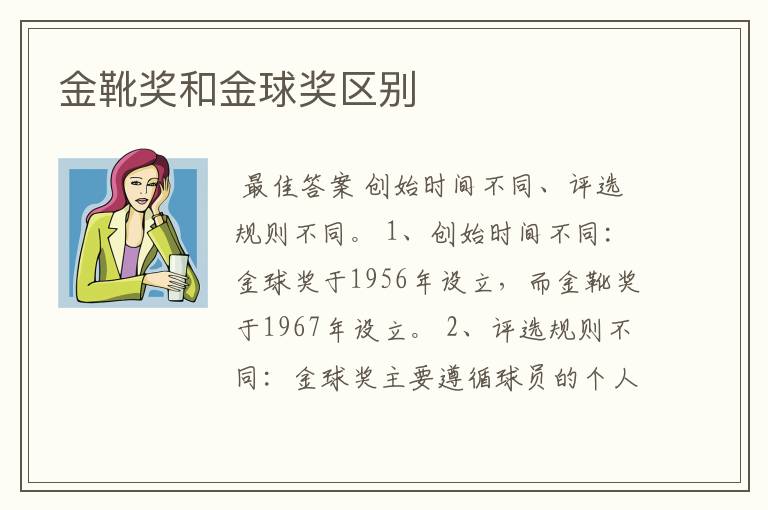 金靴奖和金球奖区别