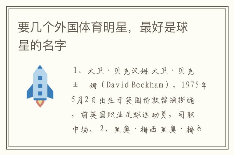 要几个外国体育明星,最好是球星的名字