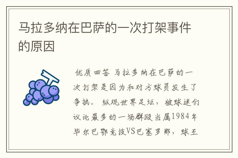 马拉多纳在巴萨的一次打架事件的原因