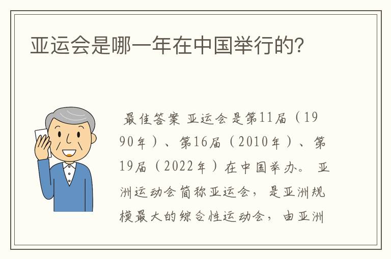亚运会是哪一年在中国举行的？