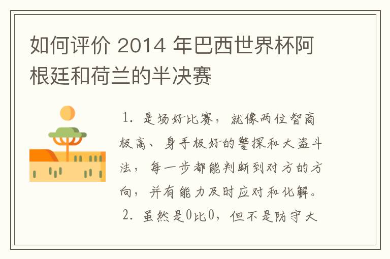 如何评价 2014 年巴西世界杯阿根廷和荷兰的半决赛