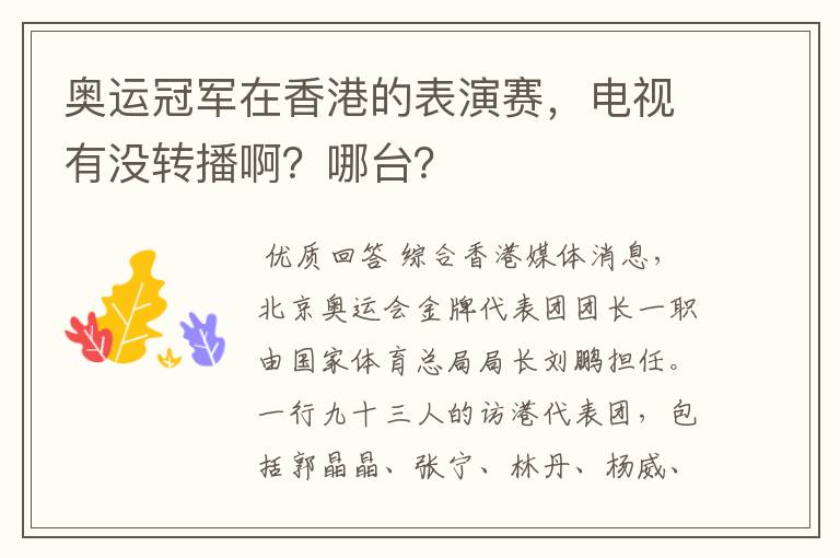 奥运冠军在香港的表演赛,电视有没转播啊?哪台?