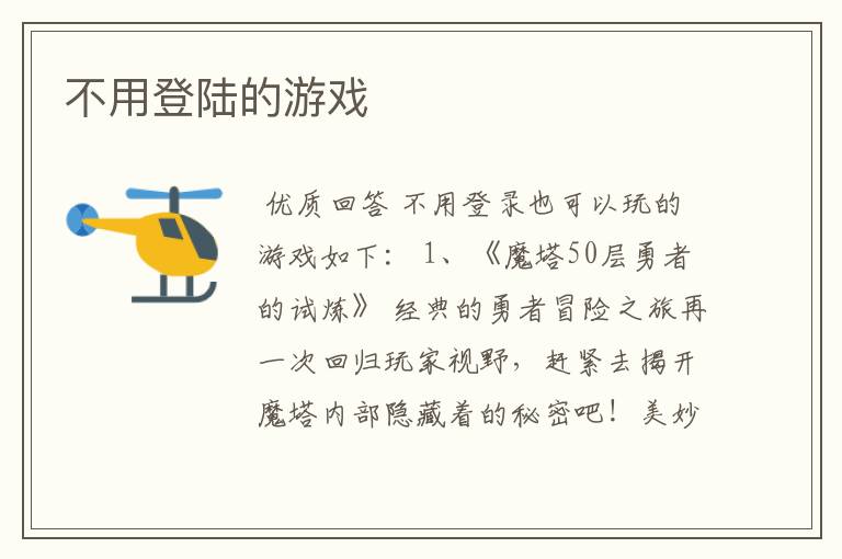 不用登陆的游戏