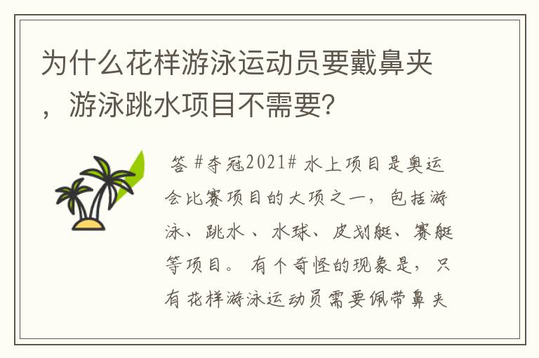 为什么花样游泳运动员要戴鼻夹,游泳跳水项目不需要?