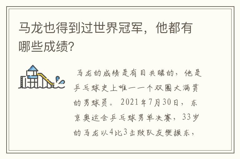 马龙也得到过世界冠军,他都有哪些成绩?