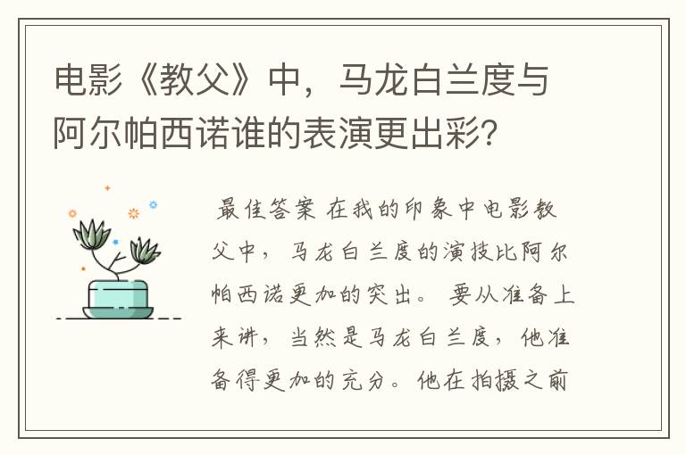 电影《教父》中,马龙白兰度与阿尔帕西诺谁的表演更出彩?