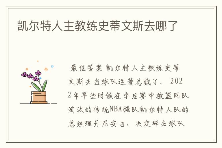 凯尔特人主教练史蒂文斯去哪了