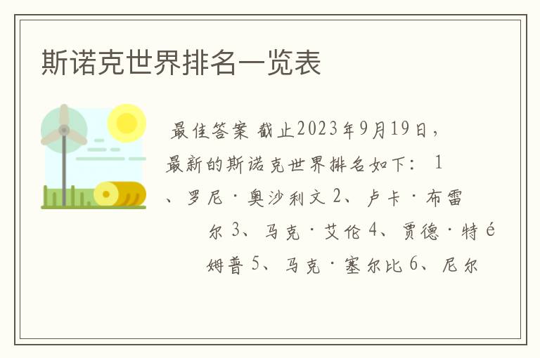 斯诺克世界排名一览表