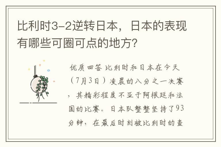 比利时3-2逆转日本,日本的表现有哪些可圈可点的地方?