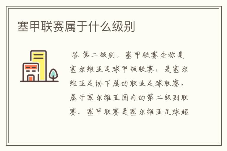 塞甲联赛属于什么级别