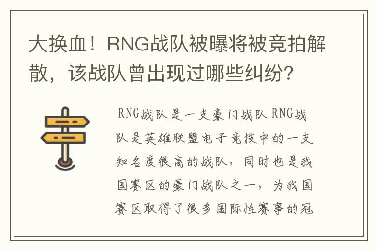 大换血!RNG战队被曝将被竞拍解散,该战队曾出现过哪些纠纷?