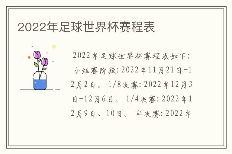 2022年足球世界杯赛程表