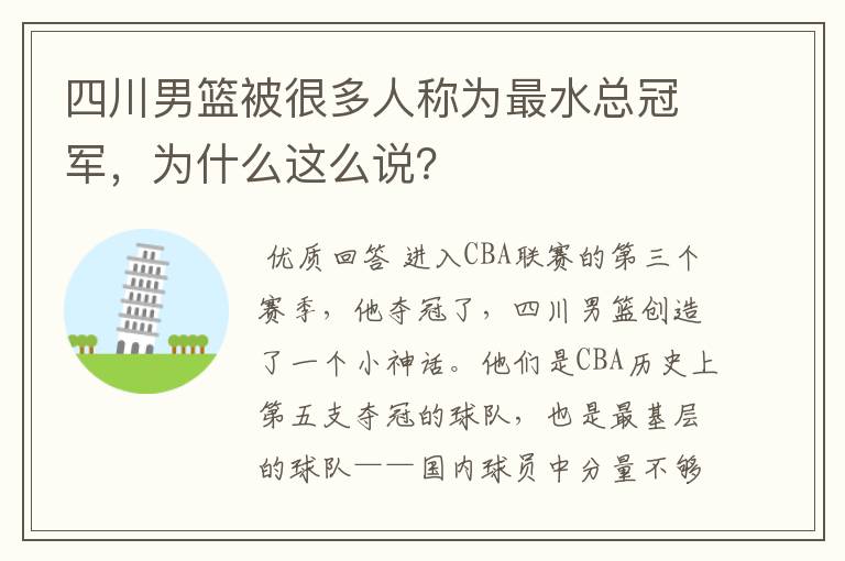 四川男篮被很多人称为最水总冠军,为什么这么说?