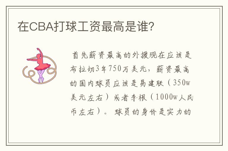 在CBA打球工资最高是谁?