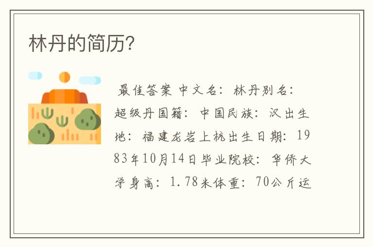 林丹的简历?