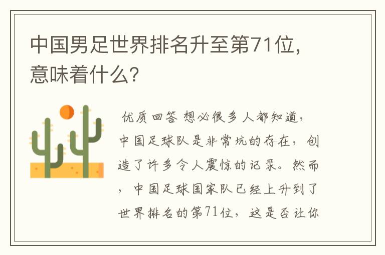 中国男足世界排名升至第71位,意味着什么?