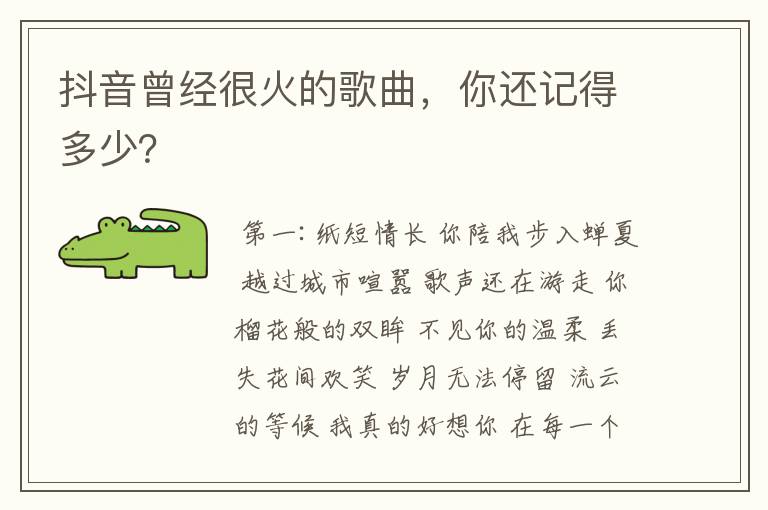 抖音曾经很火的歌曲,你还记得多少?