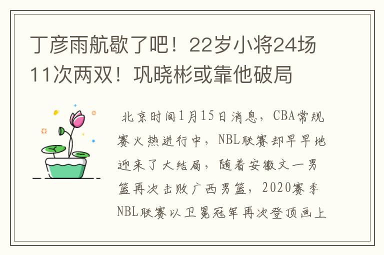 丁彦雨航歇了吧!22岁小将24场11次两双!巩晓彬或靠他破局